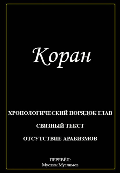 Коран