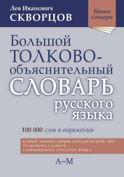 Обложка книги Большой толково-объяснительный словарь русского языка. Том I: А-М, Лев Иванович Скворцов