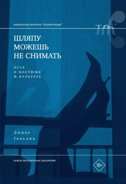 Обложка книги Шляпу можешь не снимать. Эссе о костюме и культуре, Линор Горалик