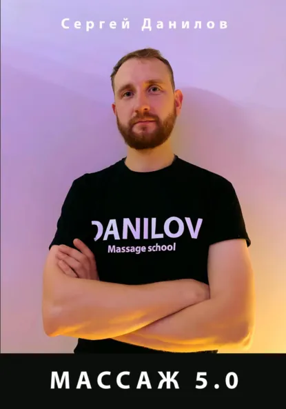 Обложка книги массаж 5.0, Сергей Александрович Данилов