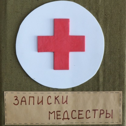 Овсянникова Алина. Записки медсестры