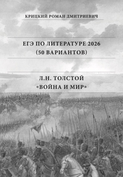ЕГЭ по Литературе 2026 (50 вариантов): Л.Н. Толстой «Война и мир»