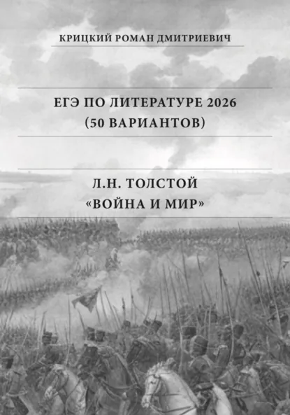 Обложка книги ЕГЭ по Литературе 2026 (50 вариантов): Л.Н. Толстой «Война и мир», Роман Дмитриевич Крицкий