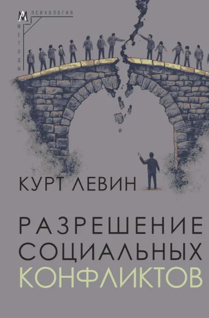 Обложка книги Разрешение социальных конфликтов, Курт Левин