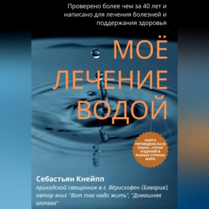 Моё лечение водой. Проверено более чем за 40 лет и написано для лечения болезней и поддержания здоровья