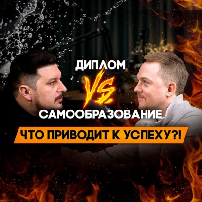 Бизнес-трекеры. Инвестиции. Проблемы образования. Денис Сергеев I Лаша Боратиони