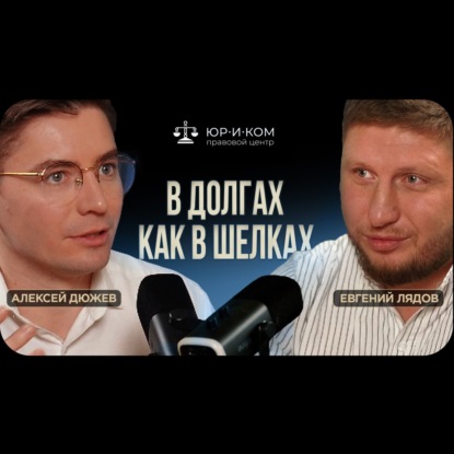 Как списать все долги через мфц и суд, и вылезти из кабалы | Правовой центр Юриком Евгений Лядов