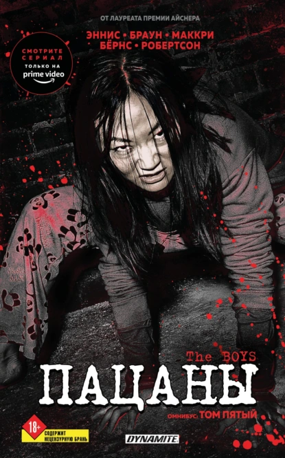 Обложка книги The Boys: Пацаны. Омнибус. Том 5, Гарт Эннис