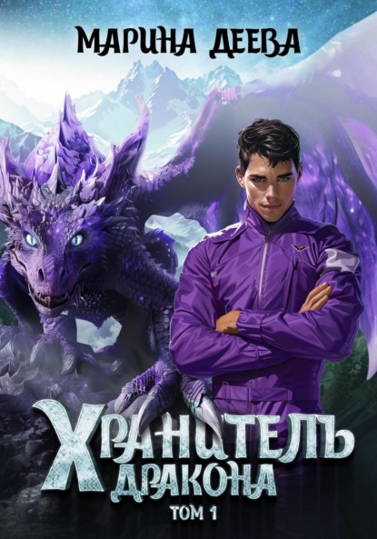

Хранитель дракона. Том 1