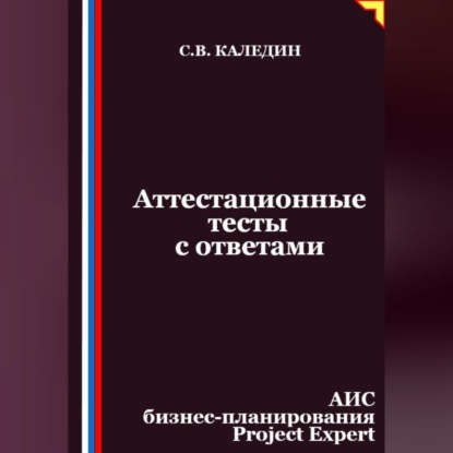 Аттестационные тесты с ответами. АИС бизнес-планирования Project Expert