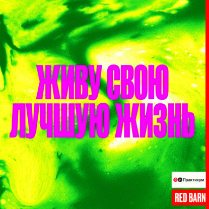 В чем сила благодарности | Подкаст «Живу свою лучшую жизнь»