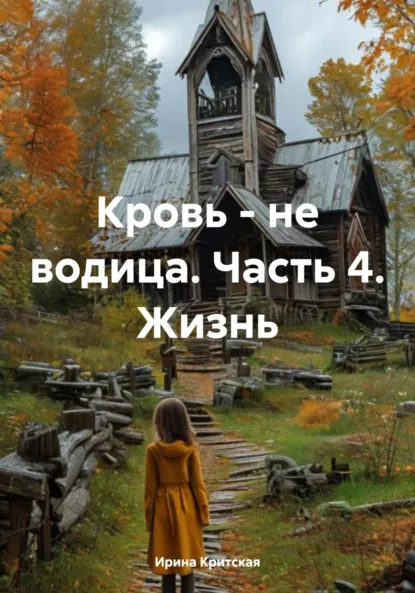 Обложка книги Кровь – не водица. Часть 4. Жизнь, Ирина Критская