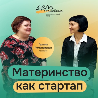 Материнство как стартап | Психолог Галина Романовская