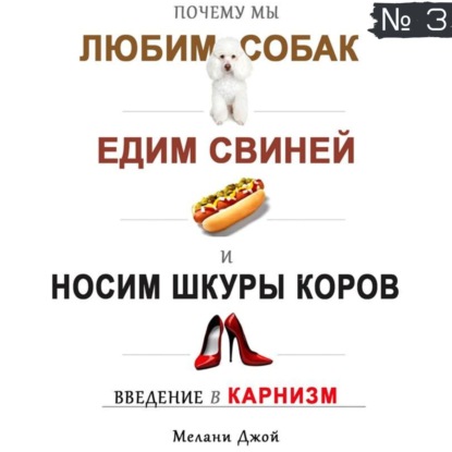 3 / Почему мы любим собак, едим свиней и носим шкуры коров?