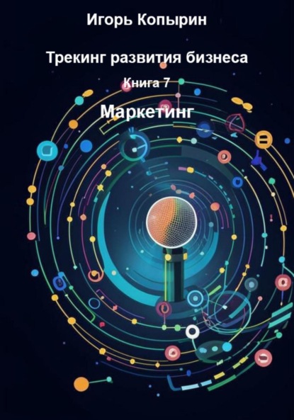 

Книга 7. Маркетинг