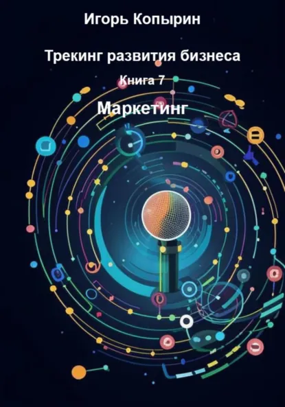 Обложка книги Книга 7. Маркетинг, Игорь Борисович Копырин