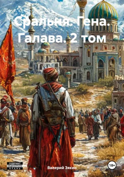 Обложка книги Сральня. Гена. Галава. 2 том, Валерий Дмитриевич Зякин