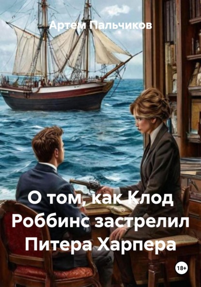 

О том, как Клод Роббинс застрелил Питера Харпера
