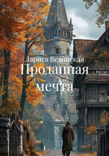 Проданная мечта