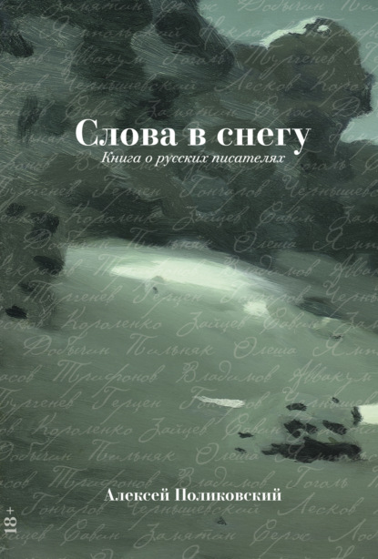 Слова в снегу: Книга о русских писателях
