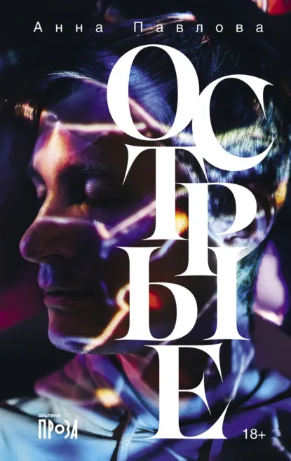 Обложка книги Острые, Анна Павлова