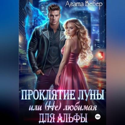 Проклятие Луны или (не) любимая для Альфы