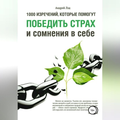 

1000 изречений, которые помогут победить страх и сомнения в себе