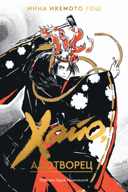 Обложка книги Хайо, адотворец, Мина Икемото Гош