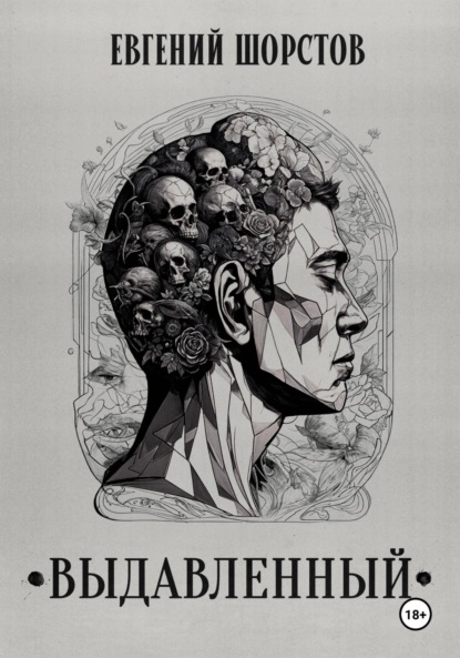 

Выдавленный