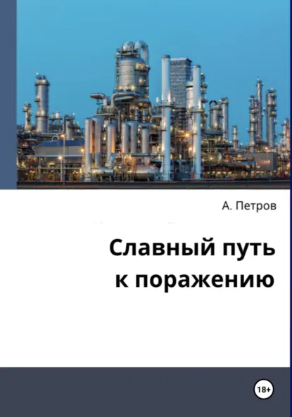 Обложка книги Славный путь к поражению, Александр Александрович Петров