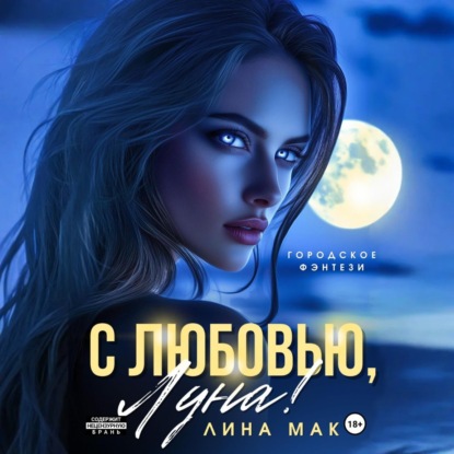 

С любовью, Луна!