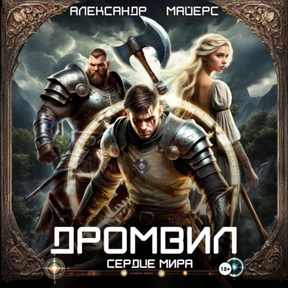 

Дромвил II. Сердце мира
