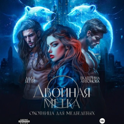 

Двойная метка. Охотница для Медведевых