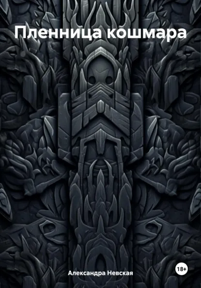 Обложка книги Пленница кошмара, Александра Невская