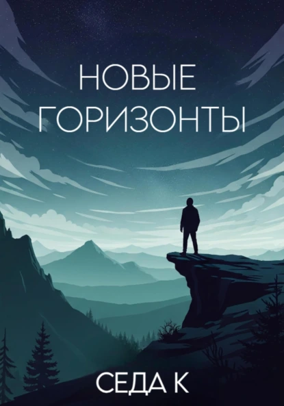 Новые горизонты