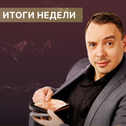 Тарифная война: кто на ней заработает? // Что дальше: рецессия и повышение ставки?