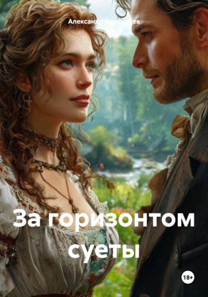 

За горизонтом суеты