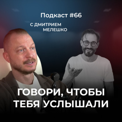 Подкаст №66. Ассертивность. Как говорить, чтобы тебя слышали, уважали и принимали твою точку зрения