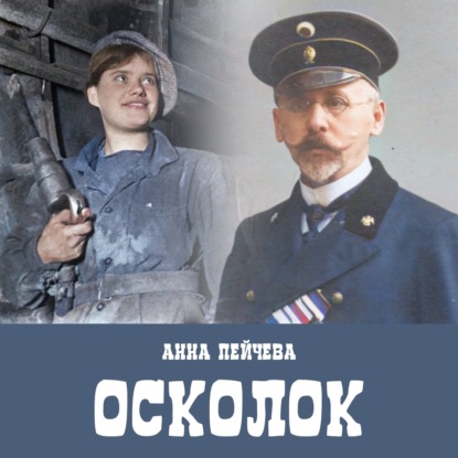 «Осколок» - аудиорассказ про драматичные 1930-е. Читает автор