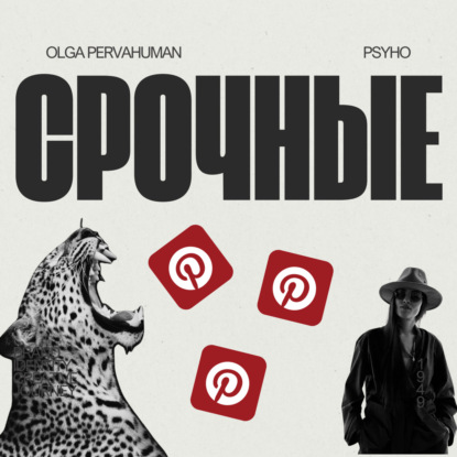СРОЧНЫЙ PINTEREST | PERVAHUMAN