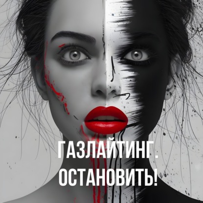 Газлайтинг: Как распознать и защититься