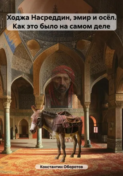 Обложка книги Ходжа Насреддин, эмир и осёл. Как это было на самом деле, Константин Оборотов