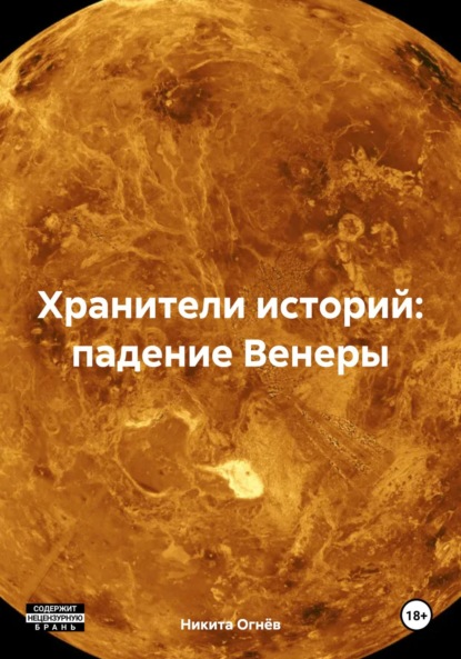 

Хранители историй: падение Венеры