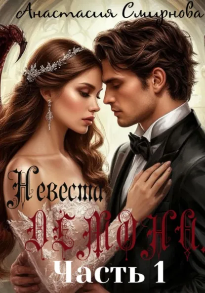 Обложка книги Невеста Демона, Анастасия Алексеевна Смирнова