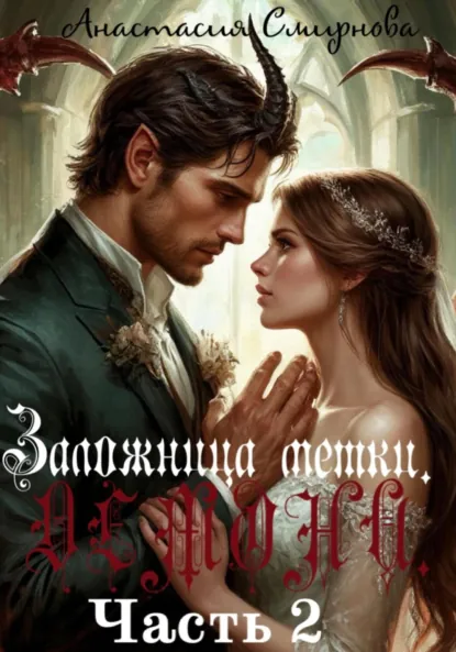 Обложка книги Заложница метки. Демона, Анастасия Алексеевна Смирнова