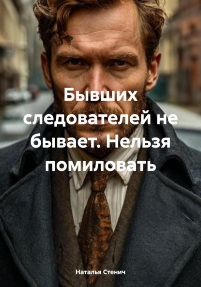 

Бывших следователей не бывает. Нельзя помиловать