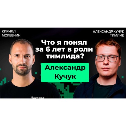 #41 Тимлидерство от А до Я: влияние, управление, делегирование | Александр Кучук