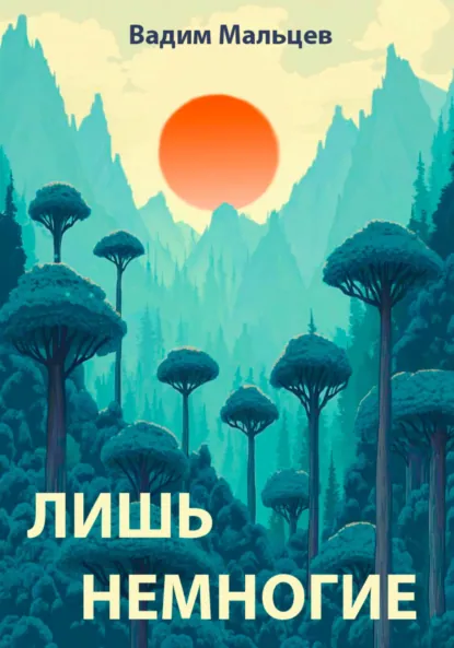 Обложка книги Лишь немногие, Вадим Александрович Мальцев