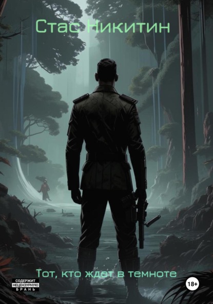 

Тот, кто ждет в темноте