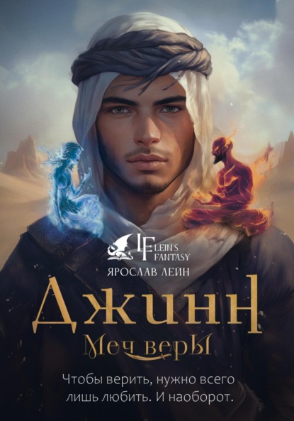 

Джинн: Меч веры